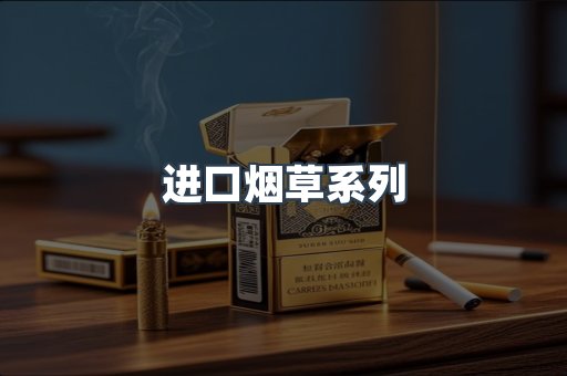 进口烟草系列