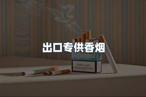 出口专供香烟
