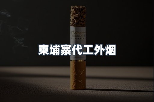 柬埔寨代工外烟
